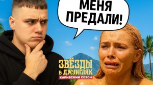 Звёзды в Джунглях, 11 выпуск / КТО ПРЕДАЛ ЛАГЕРЬ? / Обзор лучших моментов