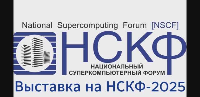 Выставка НСКФ-2025