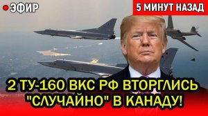 НАТО в ярости! 2 ТУ-160 ВКС РФ вторглись "случайно" в Канаду!