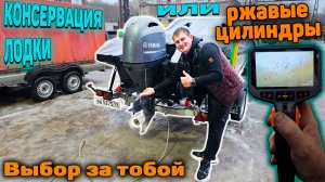 Консервация  лодки и лодочного мотора. Триера 470. YAMAHA