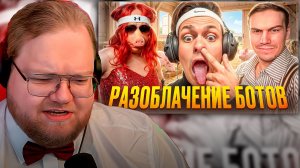 T2x2 СМОТРИТ ► ЗАЖРАВШИЕСЯ СТРИМЕРЫ ПРОТИВ ВСЕХ