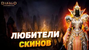 Зачем донатят в скины? Вся правда о косметике в Diablo Immortal