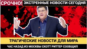 🔥 5 МИНУТ НАЗАД СКОТТ РИТТЕР ШОКИРОВАЛ ВСЮ УКРАИНУ ПРЕДСКАЗАВ ЭТО....