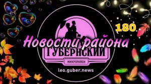 Новости Губернии #180