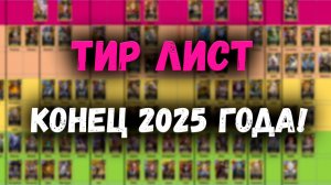 Тир Лист - Конец 2025 Года! | Watcher of Realms