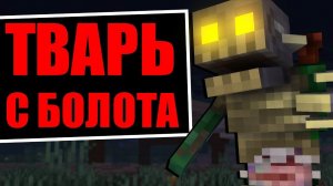 ТВАРЬ с БОЛОТА в МАЙНКРАФТ - СКРЫТОЕ от НАС
