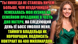 "Ты Просто ЧМО!" - УСМЕХАЛАСЬ МОЯ КУЗИНА НА СЕМЕЙНОМ ПРАЗДНИКЕ В ЧЕСТЬ... l ИСТОРИИ ИЗ ЖИЗНИ