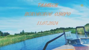 Остров ТАЛАБСК | о.Николай Гурьянов |  Псковское озеро 11.07.2024