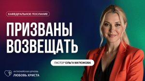 ПРИЗВАНЫ ВОЗВЕЩАТЬ 7.12.2025 | ПАСТОР ОЛЬГА МАТЮЖОВА