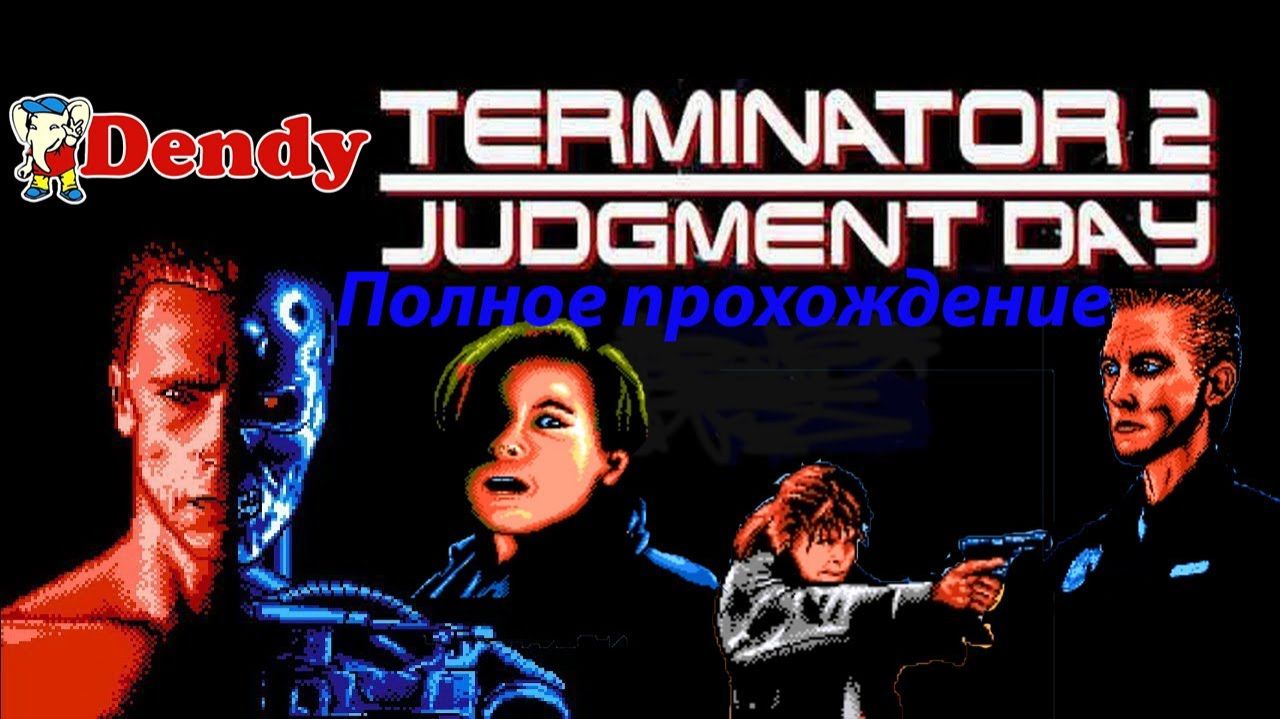 Прохождение игры / Terminator 2 / Dendy