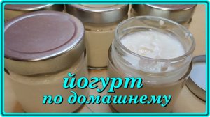 наивкуснейший ЙОГУРТ ПО ДОМАШНЕМУ