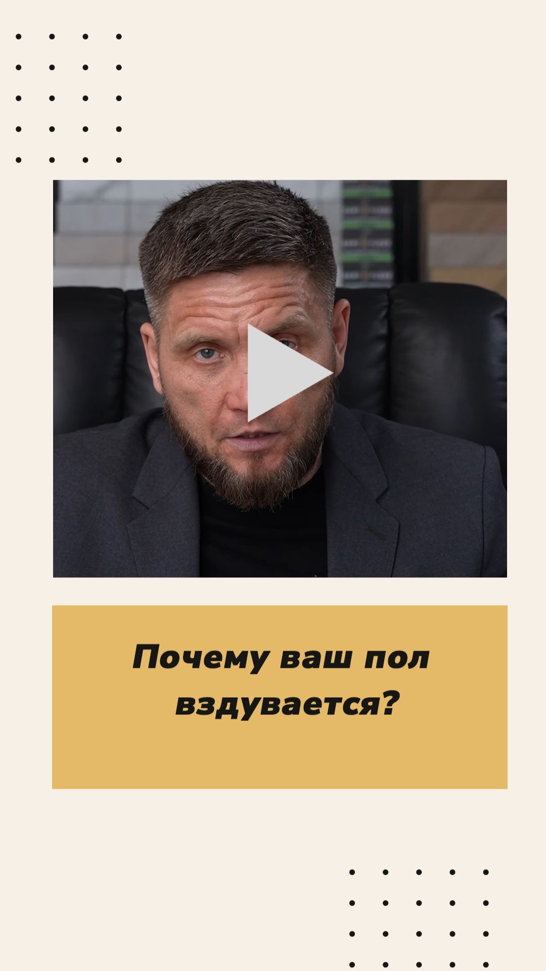 Почему ваш пол вздувается? Вот ответ! смотреть онлайн
