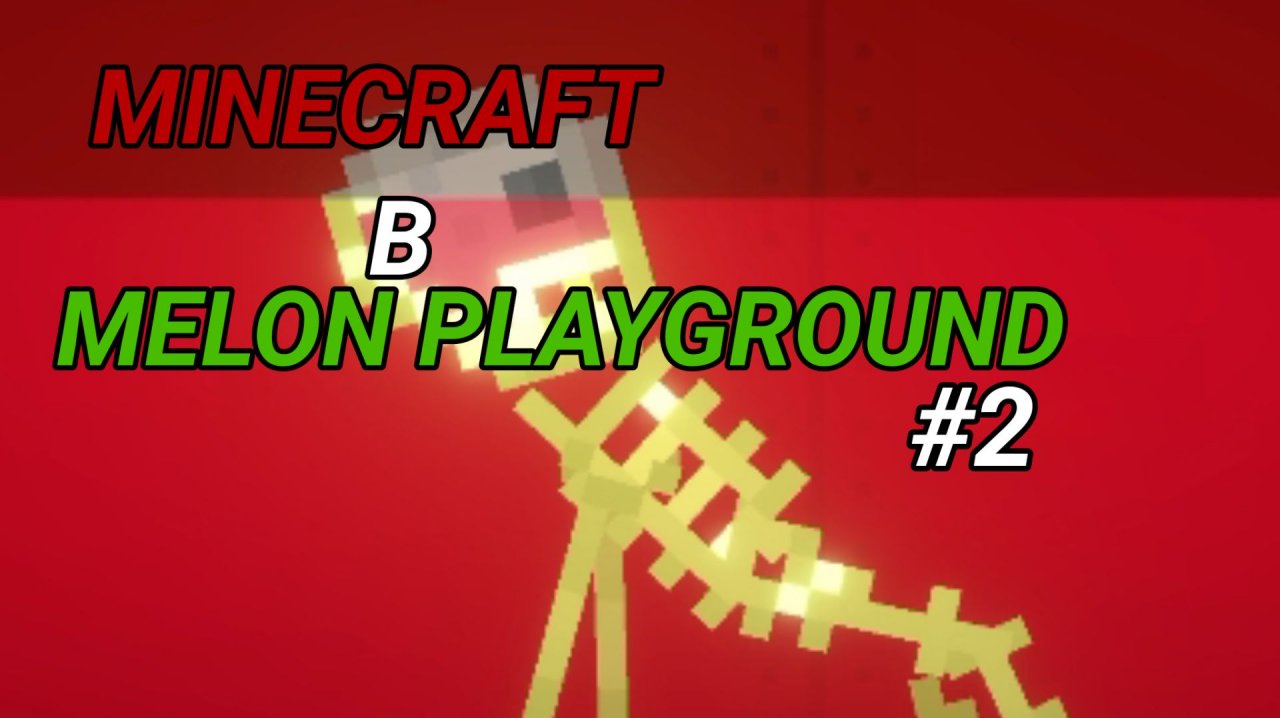 Майнкрафт в Мелон плейграунд #2