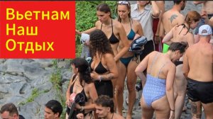 Наше путешествие во Вьетнам. Природа, релакс, отдых, купание в речке. Часть 2.