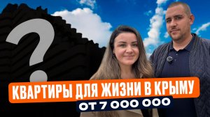 ЖК для переезда и жизни в Крыму | Семейная ипотека | цены от 7 000 000