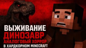 Мир Юрского Периода Выживание в Майнкрафт Хардкор