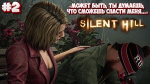 SILENT HILL 2 REMAKE►Марафон PC игр►Играю впервые► Полное прохождение #2