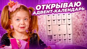 МИЛАША открывает адвент-календарь!