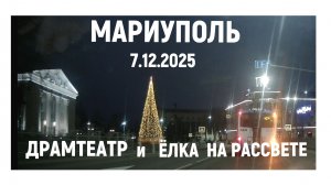 МАРИУПОЛЬ ДРАМТЕАТР  ЕЛКА НА РАССВЕТЕ 7.12.2025