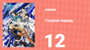 Голубой период 12 серия «Когда я стал цветным» (аниме-сериал, 2021)