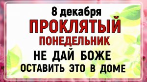 8 декабря - Климентьев День. Что нельзя делать сегодня по народным приметам? Запреты дня и суеверия