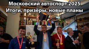 Московский автоспорт 2025: Итоги, призёры, новые планы, будущее уже сегодня!