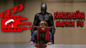 Киносклейка. Выпуск №5.