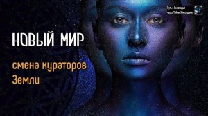 ЧЕННЕЛЕР ПРЕДУПРЕЖДАЕТ: ПЛАНЕТА НА ПОРОГЕ ПЕРЕЗАГРУЗКИ, СМЕНА КУРАТОРОВ ЗЕМЛИ | Анастасия Кулякова