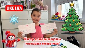 Готовимся к Новому году! Мастер-класс по созданию новогодних конвертиков! 🎉 LIKE LIZA