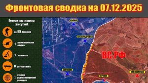 Обстановка в зоне СВО и карта боевых действий на Украине сегодня 07.12.2025