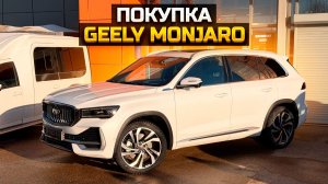 3000 km в Красноярск на новом GEELY MONJARO