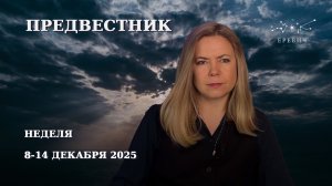 Стационарный Нептун, Меркурий и Лилит, Марс - предвестник | Неделя 8-14 декабря 2025г | EREVICH