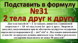 Два тела массой m=2  кг каждое, движутся с одинаковой скоростью v=10  м/с под углом 2α  друг к другу