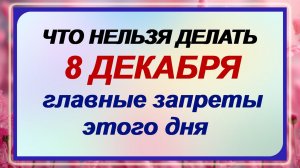 8 декабря - Клим Холодный! Что можно и что нельзя делать? Приметы и традиции.