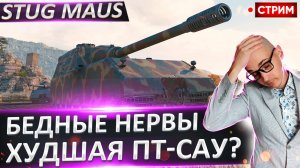 StuG Maus 17 cm | Нужно Не Сгореть!