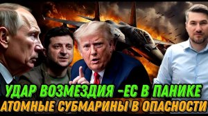 НОВОСТИ 07.12.25 / ОБРАЩЕНИЕ К США. МОБИЛИЗАЦИЯ В ЕС.  Атомные субмарины НАТО под ударом.