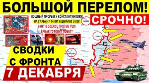 Свежая сводка 7 декабря! Большой ПЕРЕЛОМ! Крах ВСУ у Константиновки, Гуляйполя Северск. Бунт Одесса