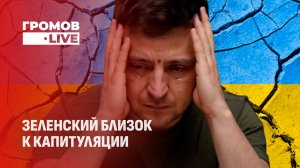 Капитуляция Зеленского неизбежна: Запад бросает Украину. Громов LIVE