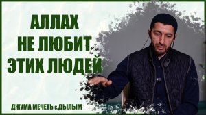 Аллах не любит этих людей| Шамиль Темирбулатов | Джума мечеть с. Дылым