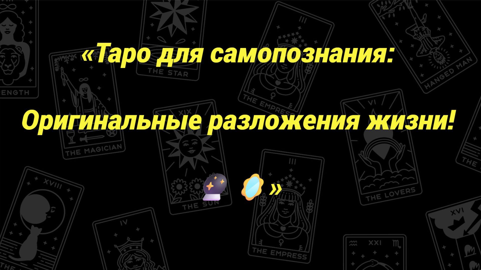 «Таро для самопознания: Оригинальные разложения жизни! 🔮🪞»