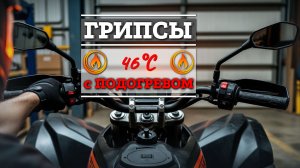 ГРИПСЫ с ПОДОГРЕВОМ на квадроцикл: установка и тест
