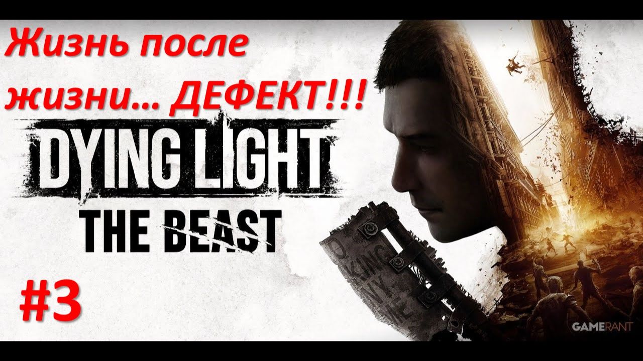 ﹤Dying Light The Beast﹥ Жизнь после жизни. ДЕФЕКТ!!!! смотреть онлайн