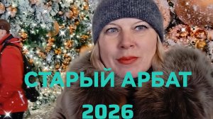 Старый Арбат 2026 в Москве
