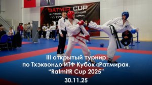 III открытый турнир по Тхэквондо ИТФ Кубок «Ратмира». RatmitR Cup 2025. 30.11.25.