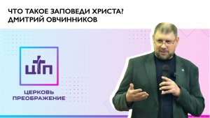 Что такое заповеди Христа?