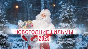 НОВОГОДНИЕ ФИЛЬМЫ 2025!