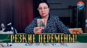 ТЫ САМА ЗАПУСТИЛА ПЕРЕМЕНЫ! ЧТО УХОДИТ ИЗ ВАШЕЙ ЖИЗНИ, ЧТО ПРИХОДИТ ВЗАМЕН?