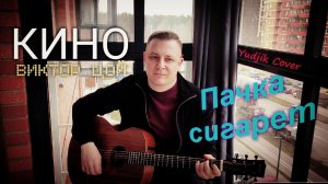 Виктор Цой - Пачка сигарет. Классика русского рока от Жени Бунеску/Yudjik Cover #цойжив #кино #гитар