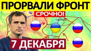 Вот Это Да! Накрыли Огнём! Военные Сводки 07.12.2025