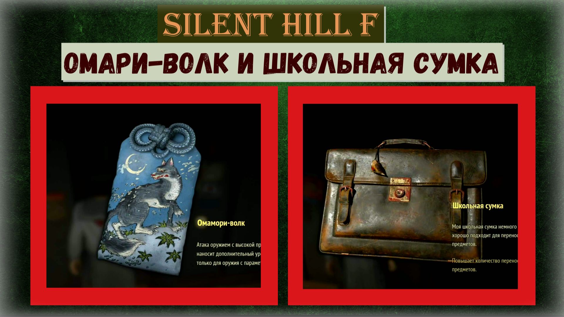 Silent Hill f  Где и как найти Омамори Волка и Школьную сумку для увеличения переносимых предметов
